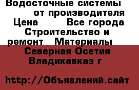 Водосточные системы “Rolways“ от производителя › Цена ­ 79 - Все города Строительство и ремонт » Материалы   . Северная Осетия,Владикавказ г.